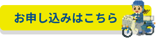 お申込みはこちら
